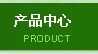 產品中心